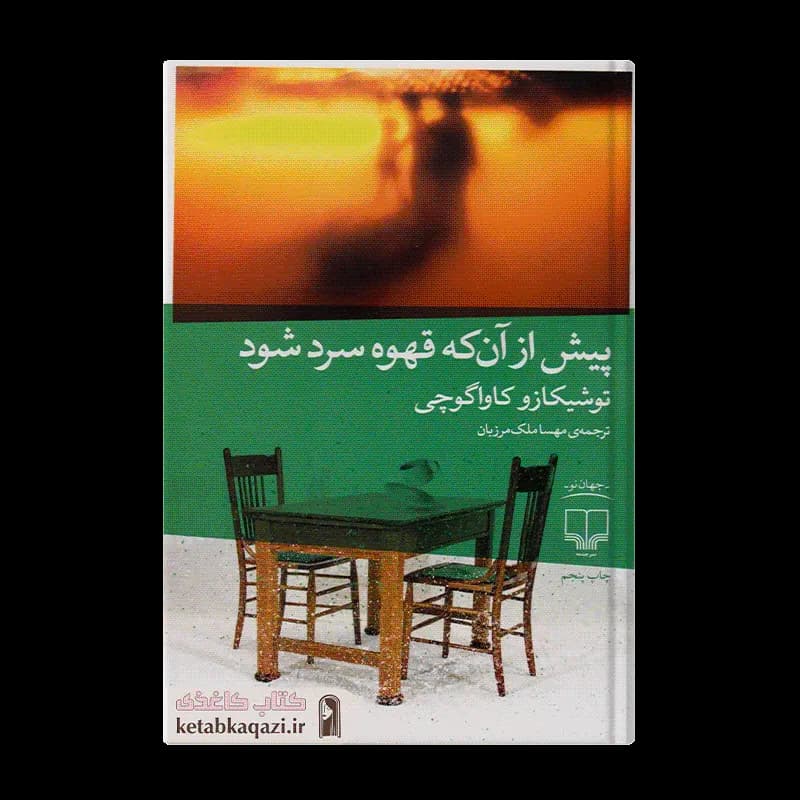 کتاب پیش از آن که قهوه سرد شود | اثر توشیکازو کاواگوچی | انتشارات چشمه