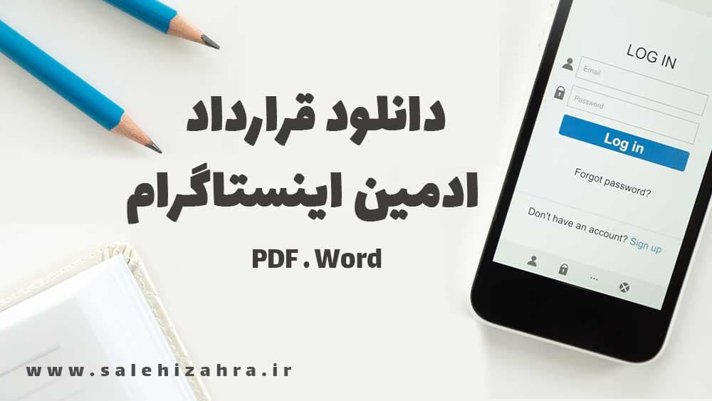 دانلود قرارداد ادمین اینستاگرام + فایل PDF و WORD