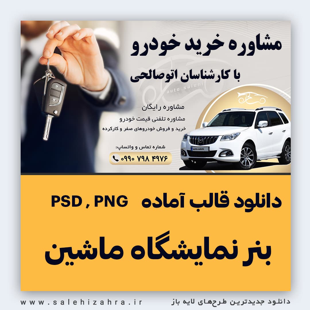 دانلود بنر نمایشگاه اتومبیل PSD و PNG