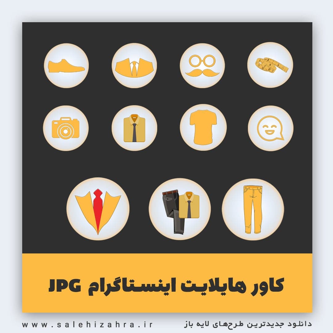 کاور هایلایت اینستاگرام پیج بوتیک لباس
