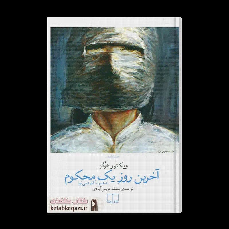 کتاب آخرین روز یک محکوم | اثر ویکتور هوگو | انتشارات چشمه