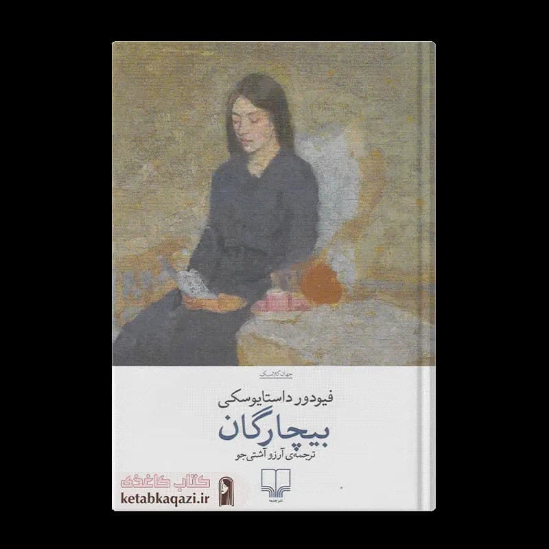 کتاب بیچارگان | اثر فئودور داستایوفسکی | انتشارات چشمه