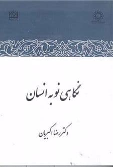 کتاب نگاهی نو به انسان