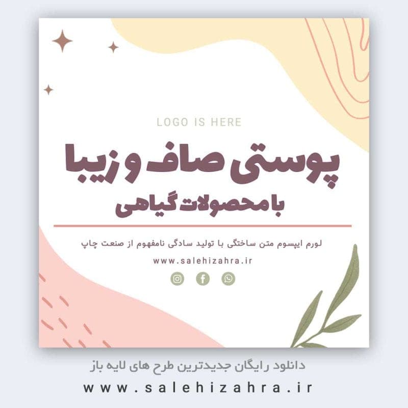 قالب پست اینستاگرام پیج محصولات زیبایی و ارایشی | لایه باز PSD