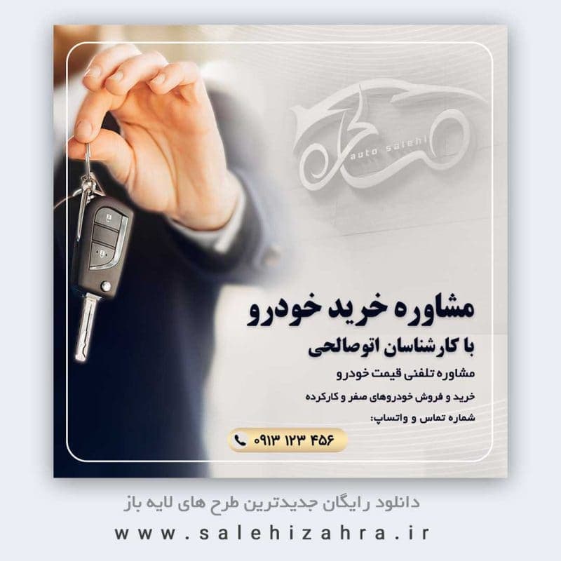 قالب پست اینستاگرام نمایشگاه خودرو | لایه باز