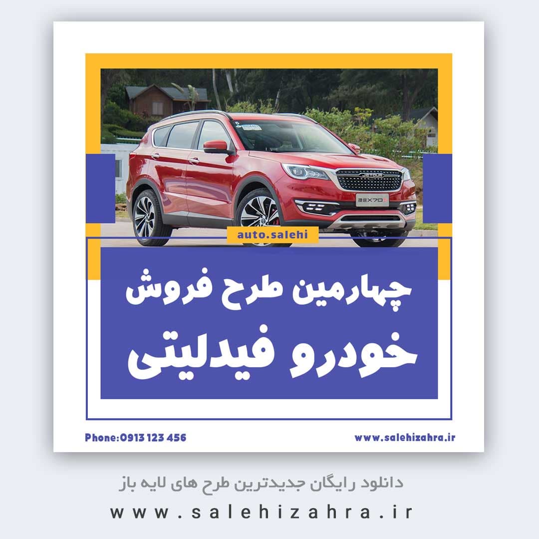 دانلود فایل لایه باز قالب پست اینستاگرامی خودرو