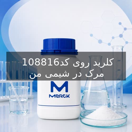کلرید روی کد 108816 مرک