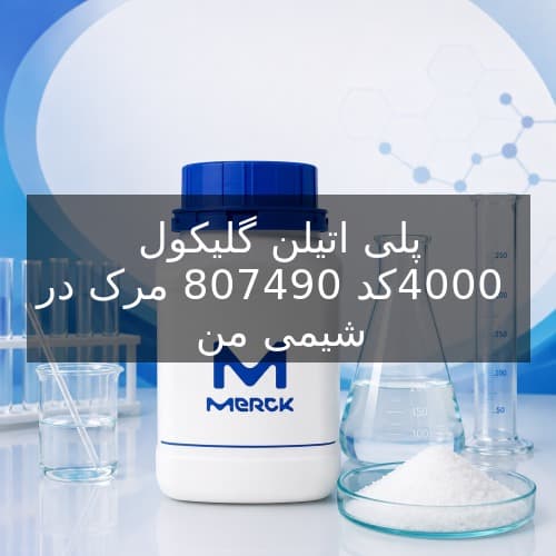 پلی اتیلن گلیکول 4000 کد 807490 مرک