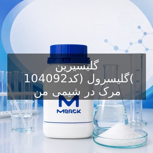 گلیسیرین (گلیسرول) کد 104092 مرک — تصویر ۲