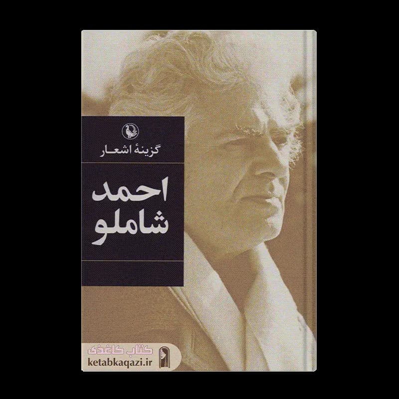 کتاب گزینه اشعار احمد شاملو | اثر احمد شاملو | انتشارات مروارید