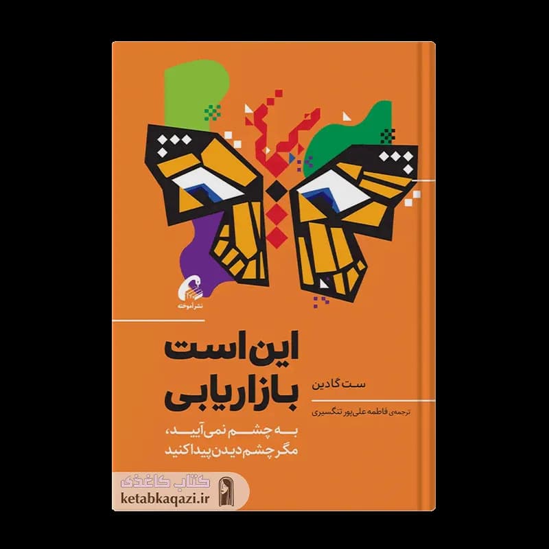 کتاب این است بازاریابی | اثر ست گودین | انتشارات آموخته