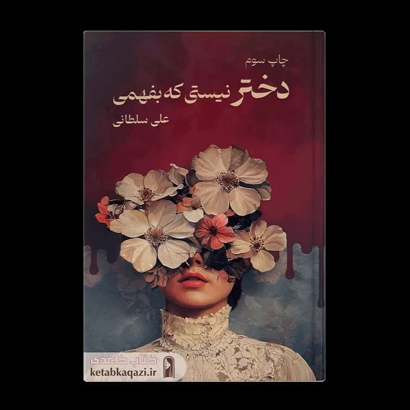 کتاب دختر نیستی که بفهمی | اثر علی سلطانی | انتشارات موسسه بنیاد آفرینشهای هنری نیاوران
