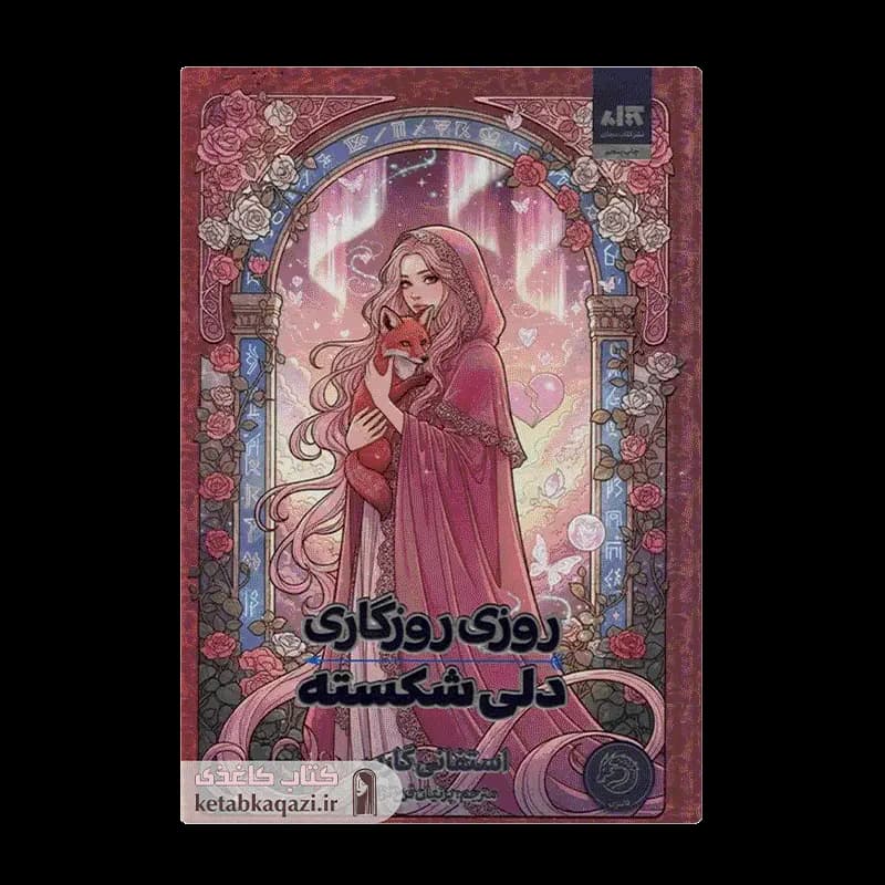 کتاب روزی روزگاری دلی شکسته | اثر استفنی گاربر | انتشارات کتاب مجازی