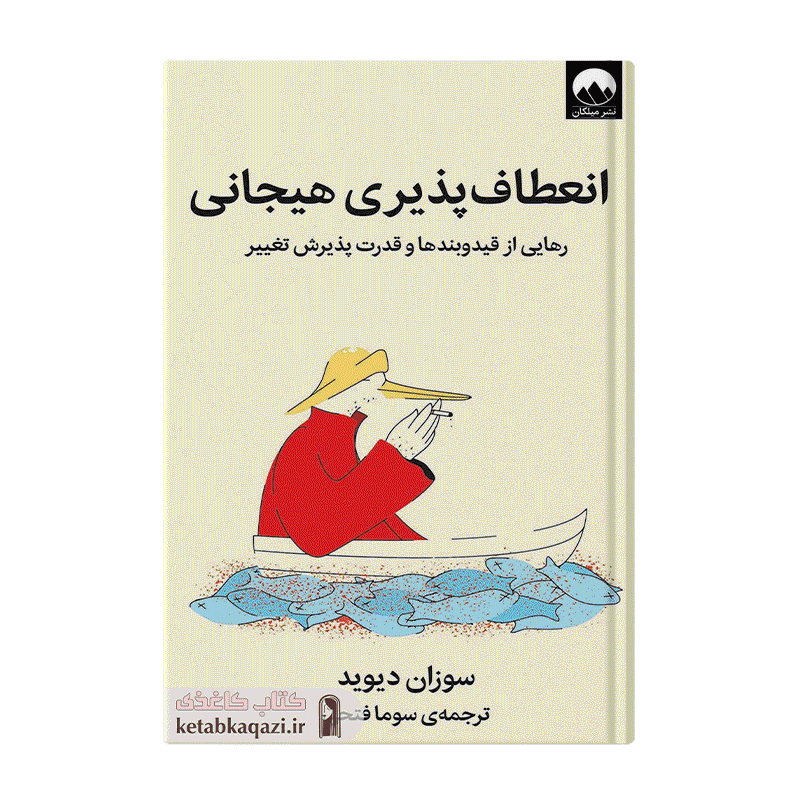 کتاب انعطاف پذیری هیجانی | اثر سوزان دیوید | انتشارات میلکان