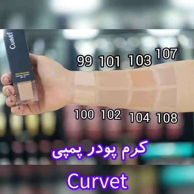 کرم پودر پمپی کوروت CURVET — تصویر ۲