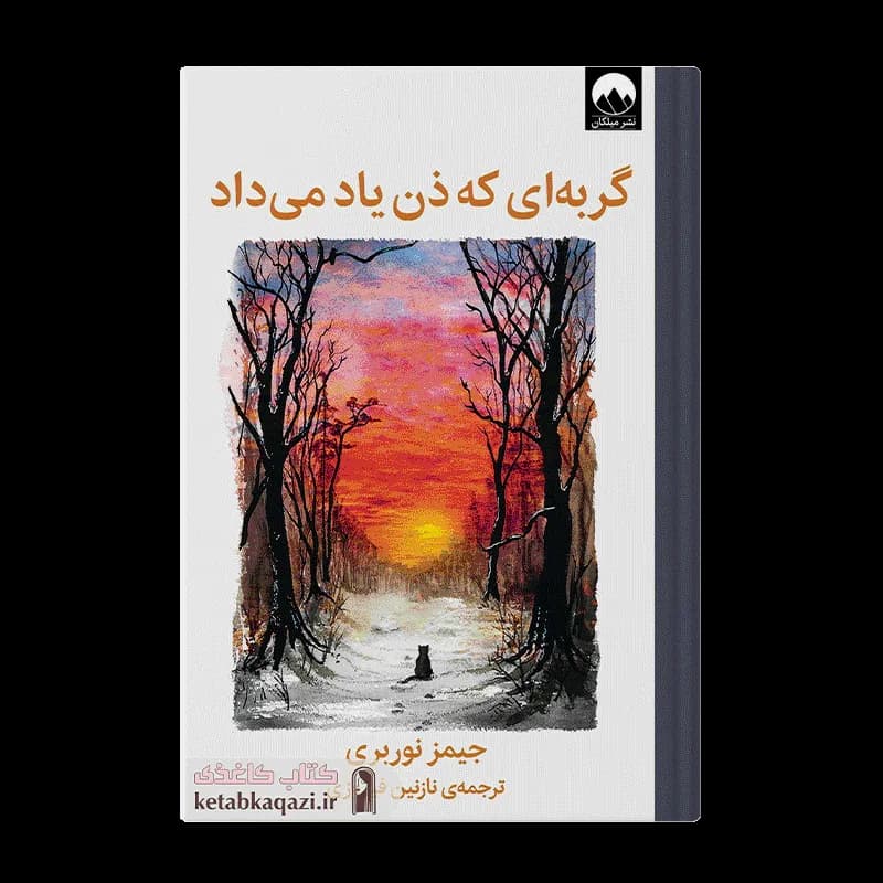 کتاب گربه ای که ذن یاد می داد | اثر جیمز نوربری | انتشارات میلکان