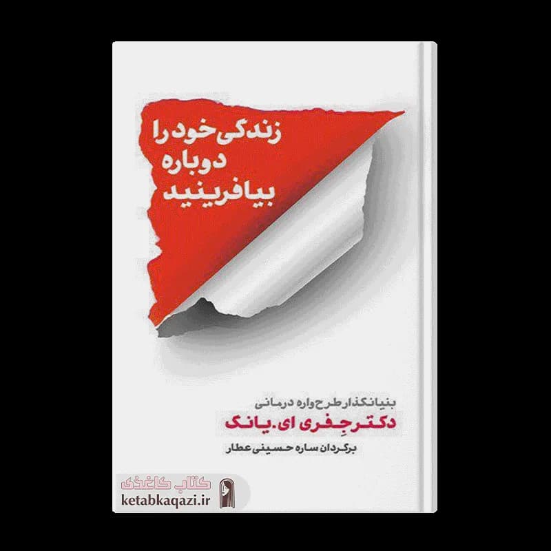 کتاب زندگی خود را دوباره بیافرینید | اثر جفری ای یانگ | انتشارات شمشاد