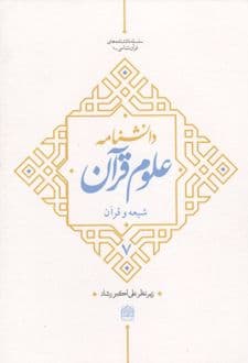 کتاب دانشنامه علوم قرآن 7