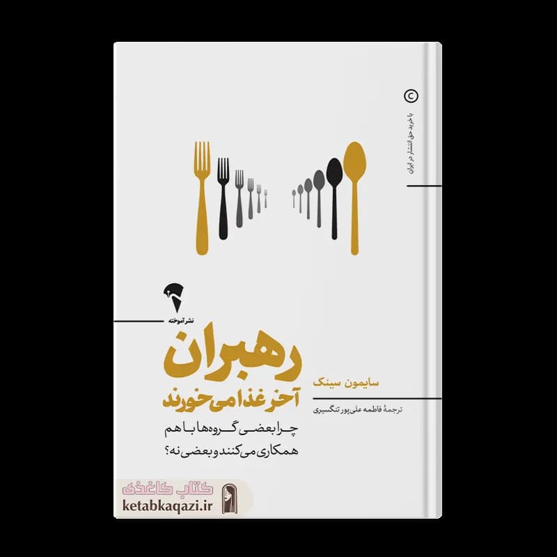 کتاب رهبران آخر غذا میخورند | اثر سایمون سینک | انتشارات آموخته