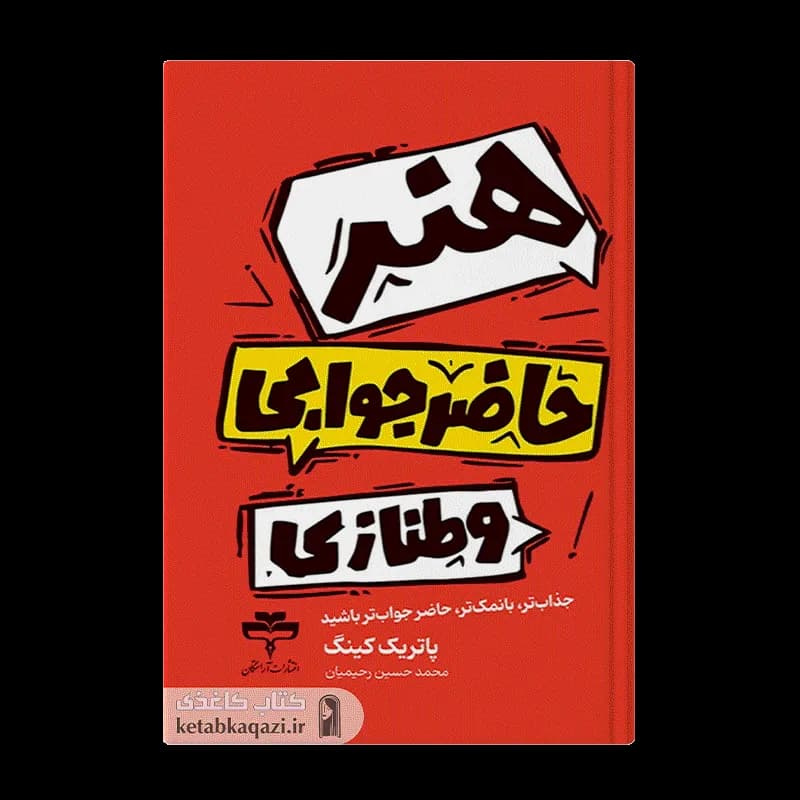 کتاب هنر طنازی و حاضر جوابی | اثر پاتریک کینگ | انتشارات آراستگان