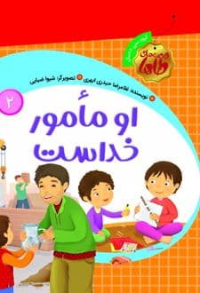 کتاب او مامور خداست