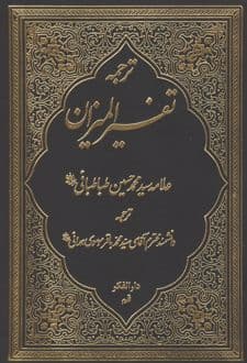 کتاب ترجمه تفسیر المیزان 2