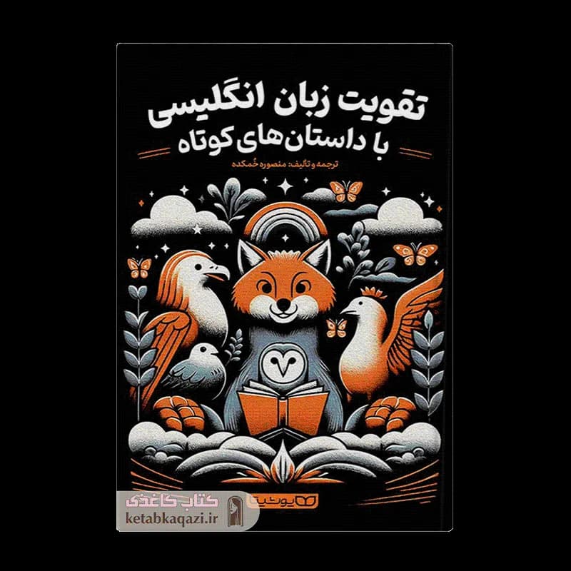 کتاب تقویت زبان انگلیسی | اثر منصوره خمکده | انتشارات یوشیتا