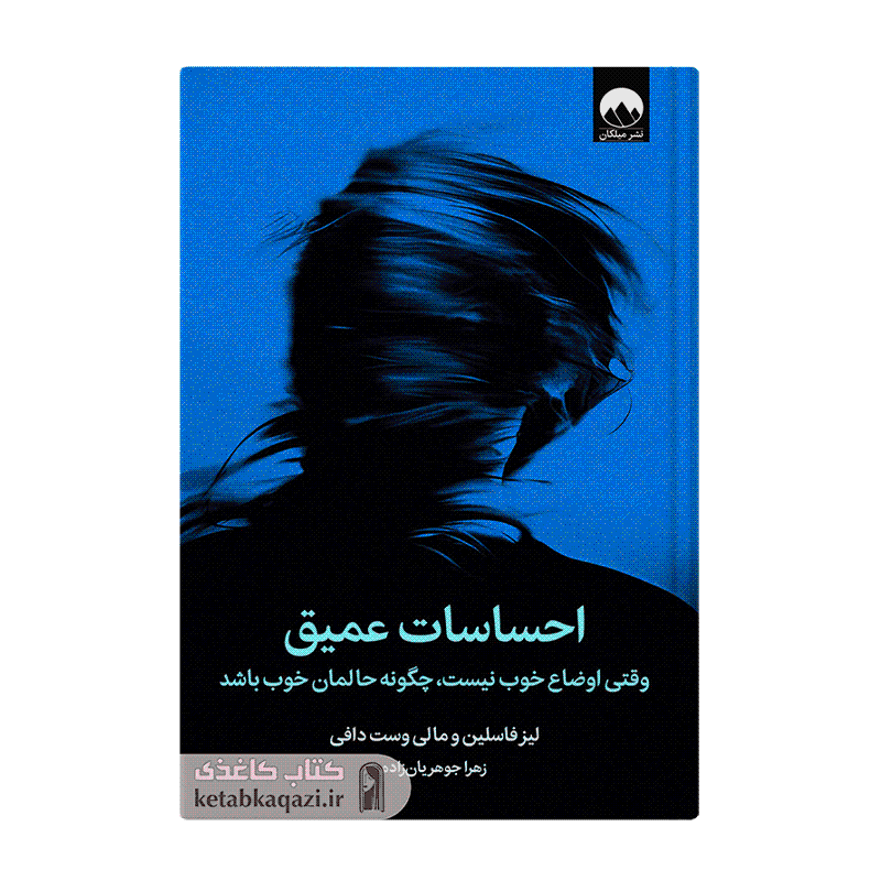 کتاب احساسات عمیق | اثر لیز فاسلین و مالی وست دافی | انتشارات میلکان