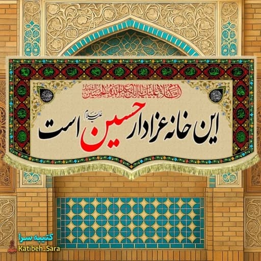 کتیبه مخمل این خانه عزادار حسین(ع)است طرح گلدوزی.