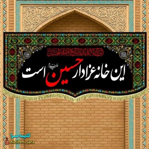 کتیبه مخمل این خانه عزادار حسین(ع)است طرح گلدوزی .
