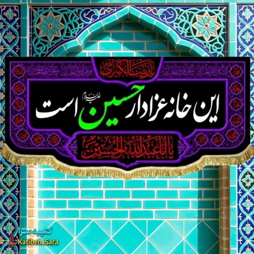 کتیبه مخمل این خانه عزادار حسین(ع)است بهمراه چهارده معصوم .