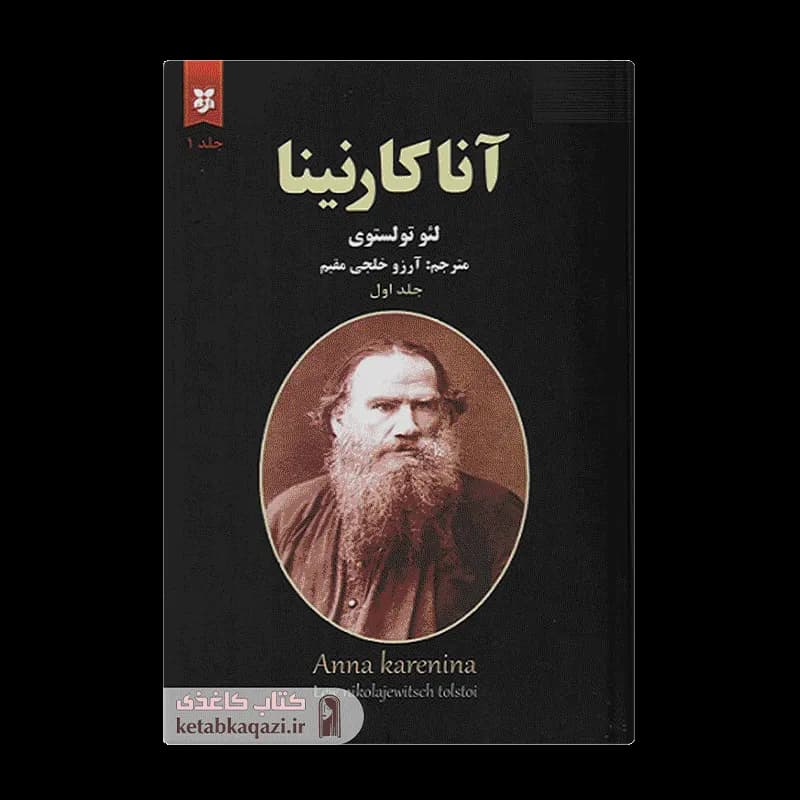 کتاب آناکارنینا (دو جلدی) | اثر لئو تولستوی | انتشارات نیک فرجام