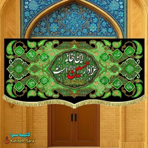 کتیبه مخمل این خانه عزادار حسین (ع)است بهمراه چهارده معصوم .