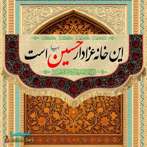 کتیبه مخمل محرم و صفر این خانه عزادار حسین.