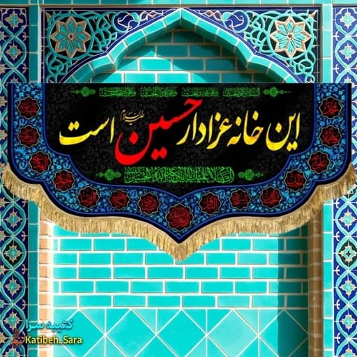 کتیبه مخمل محرم و صفر این خانه عزادار حسین است . — تصویر ۲
