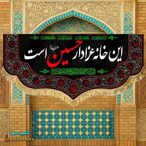 کتیبه مخمل محرم و صفر این خانه عزادار حسین(ع)است