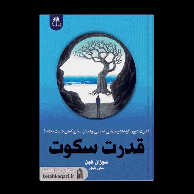 کتاب قدرت سکوت | اثر سوزان کین | انتشارات ارتباط نوین