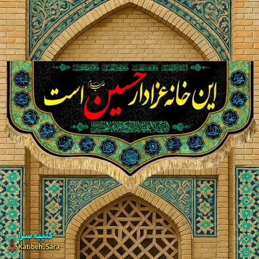 کتیبه مخمل محرم و صفر این خانه عزادار حسین (ع)است — تصویر ۲