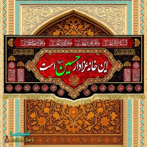 کتیبه مخمل محرم و صفر این خانه عزادار حسین (ع)است. — تصویر ۲