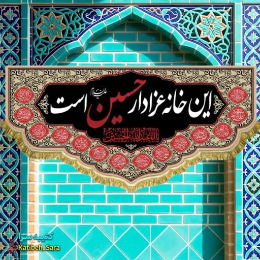 کتیبه مخمل هیئتی این خانه عزادار حسین است . — تصویر ۲