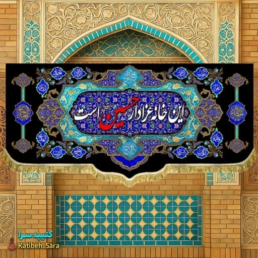 کتیبه مخمل هیئتی این خانه عزادار حسین(ع)است