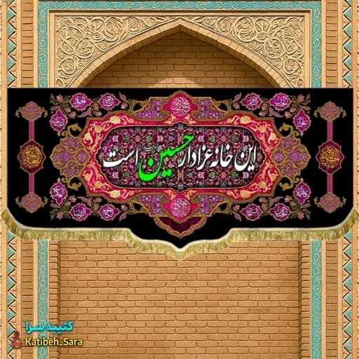 کتیبه مخمل هیئتی این خانه عزادار حسین(ع)است.