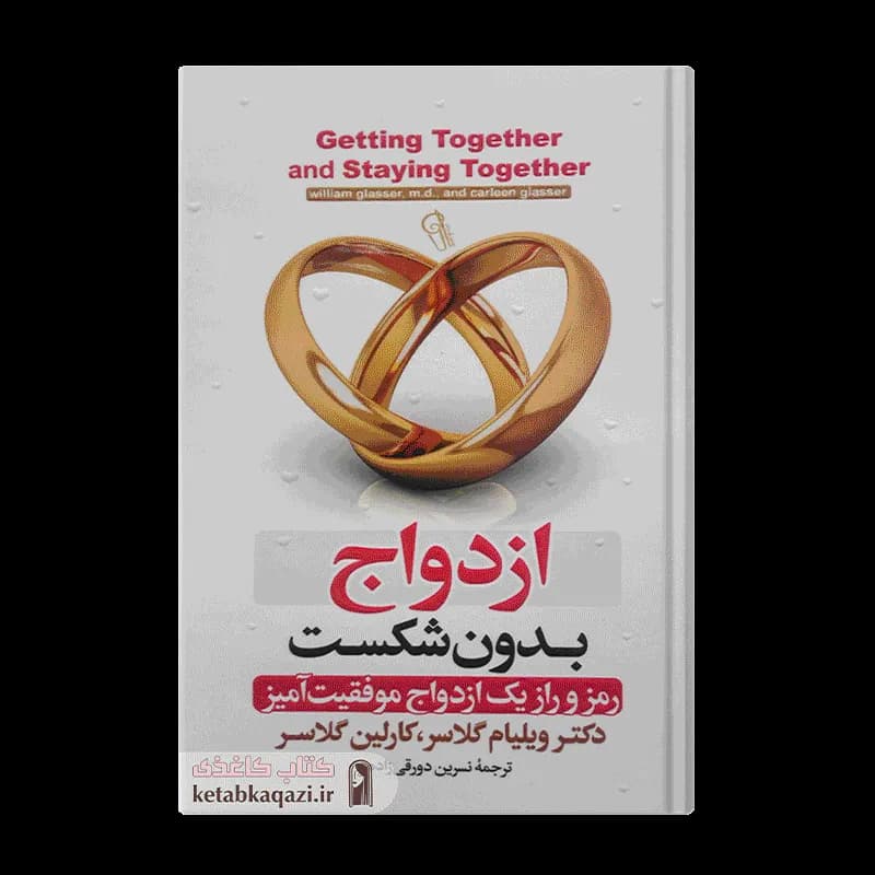 کتاب ازدواج بدون شکست | اثر ویلیام گلسر | انتشارات آزرمیدخت — تصویر ۲