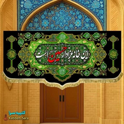 کتیبه مخمل هیئتی این خانه عزادار حسین(ع)است . — تصویر ۲
