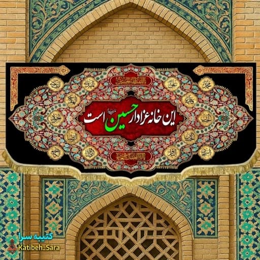 کتیبه مخمل هیئتی این خانه عزادار حسین (ع)است — تصویر ۲