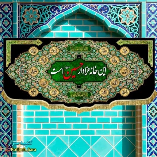 کتیبه مخمل هیئتی این خانه عزادار حسین (ع)است .