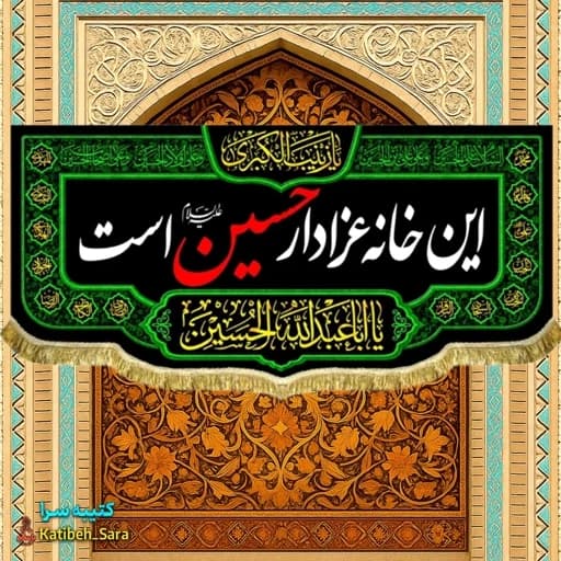 کتیبه مخمل این خانه عزادار حسین(ع)است بهمراه چهارده معصوم. — تصویر ۲