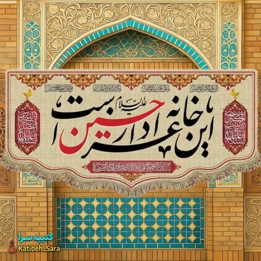 کتیبه مخمل این خانه عزادار حسین(ع)است