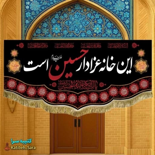 کتیبه مخمل این خانه عزادار حسین(ع)است.