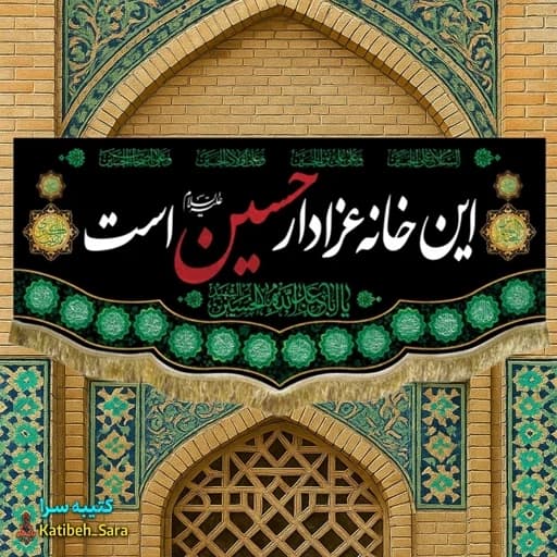 کتیبه مخمل این خانه عزادار حسین(ع)است .